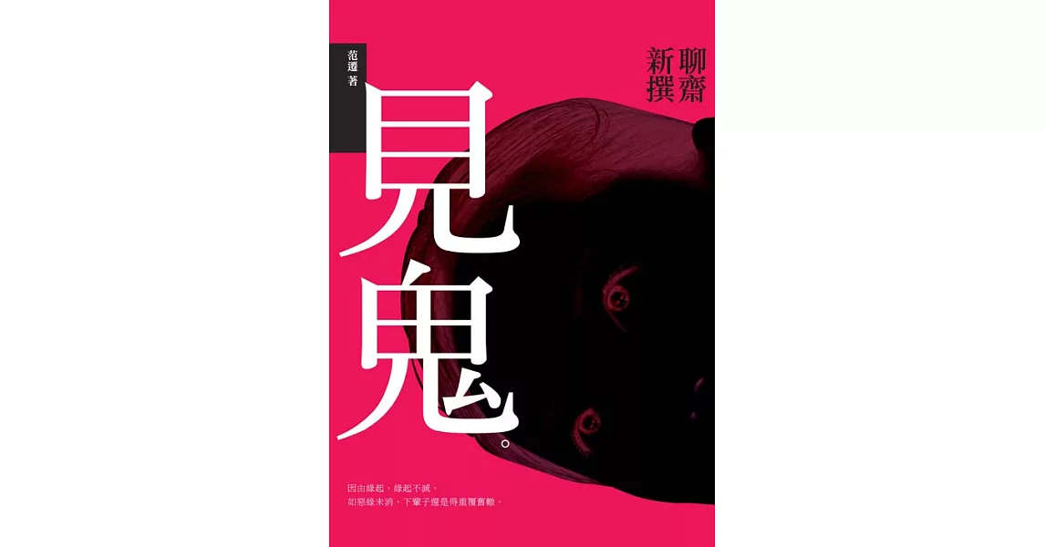 見鬼：聊齋新撰 (電子書) | 拾書所