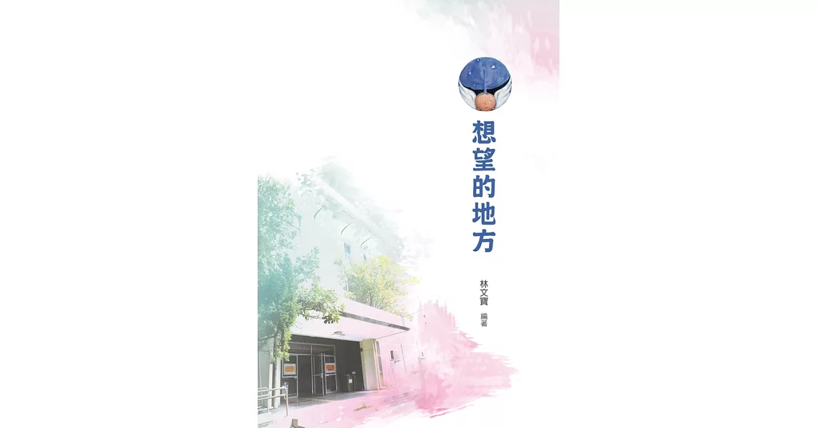 想望的地方 (電子書) | 拾書所