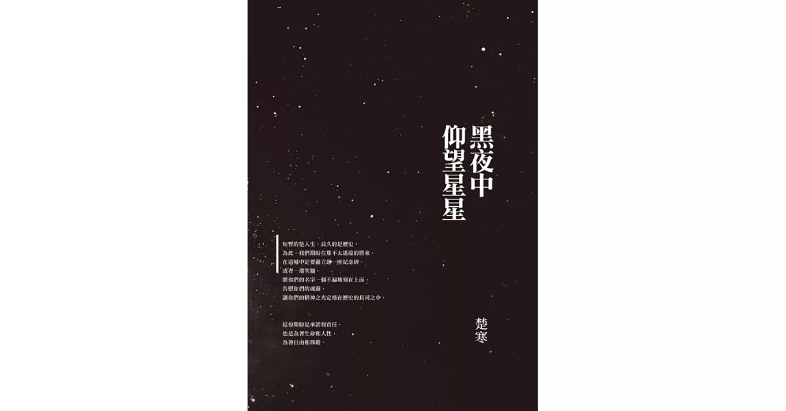 黑夜中仰望星星 (電子書) | 拾書所