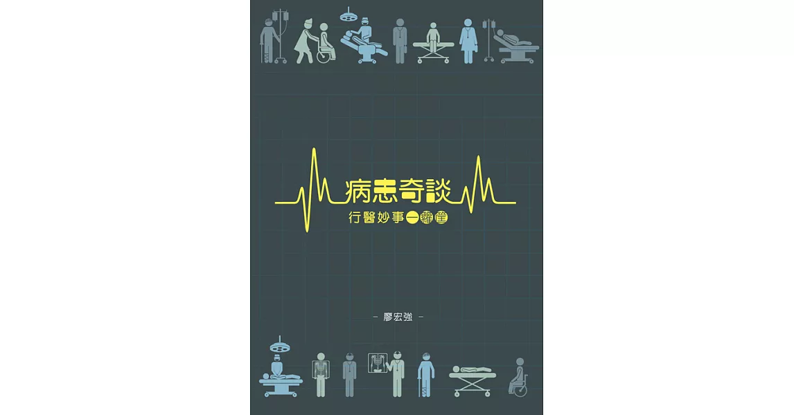 病患奇談，行醫妙事一籮筐 (電子書) | 拾書所