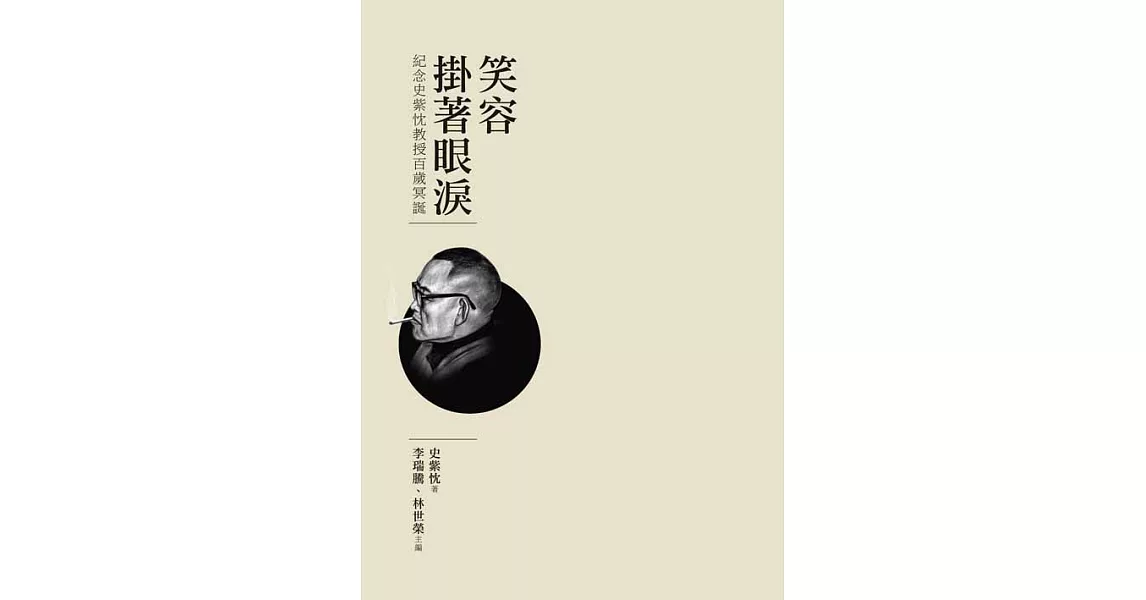 笑容掛著眼淚：紀念史紫忱教授百歲冥誕 (電子書) | 拾書所