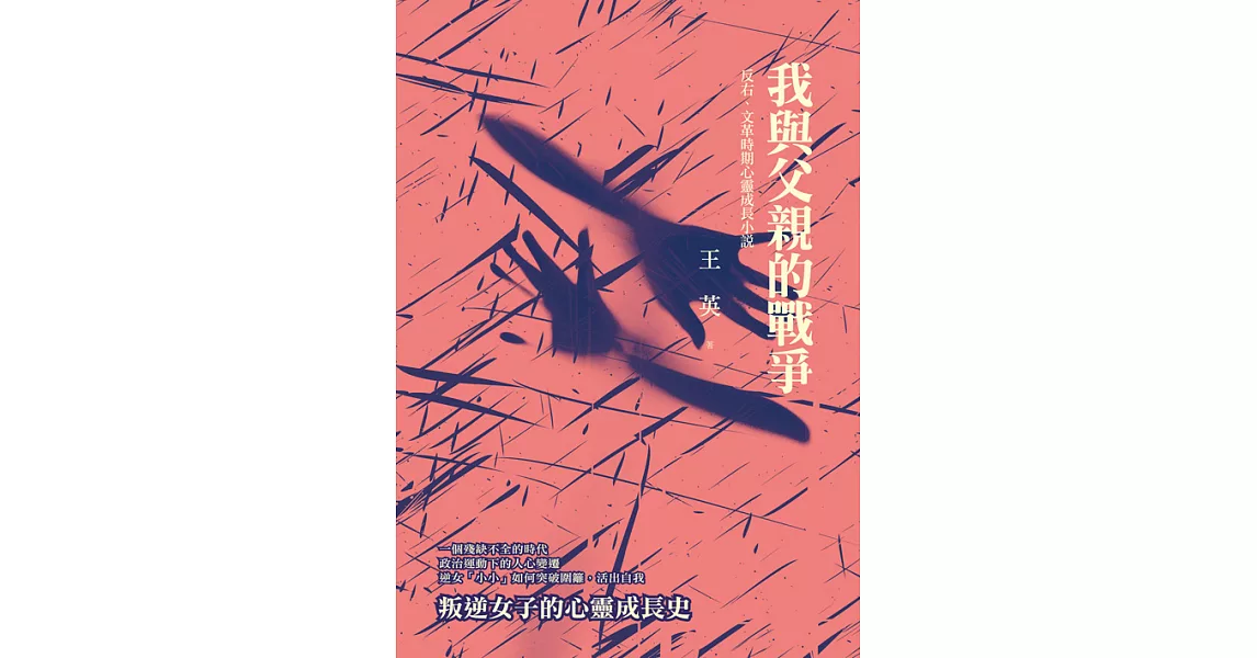 我與父親的戰爭：反右、文革時期心靈成長小說 (電子書) | 拾書所