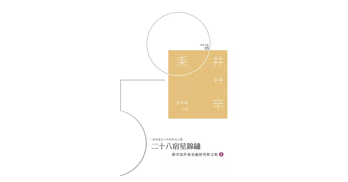 二十八宿星錦繡：耕莘寫作會金慶研究班文集 (電子書) | 拾書所