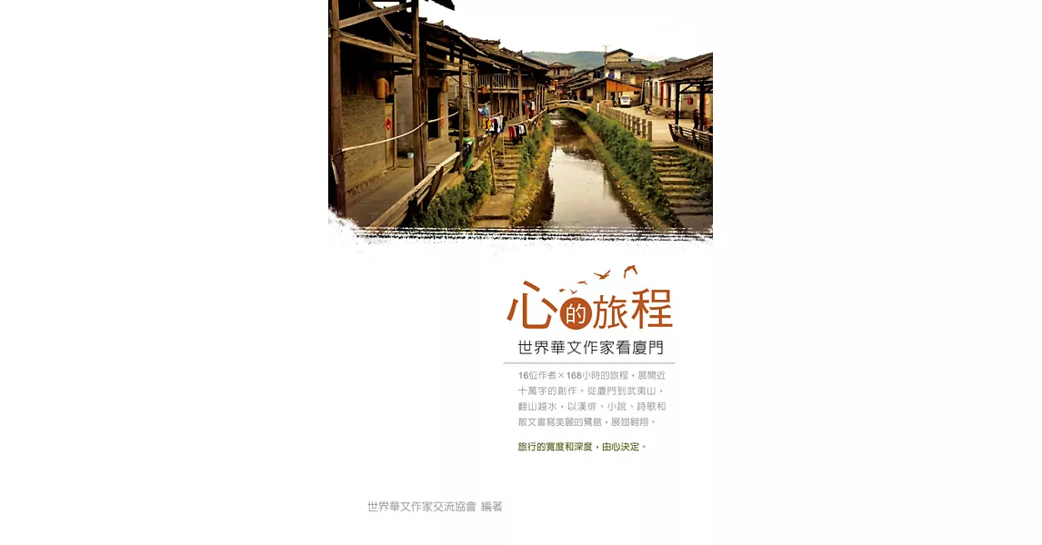 心的旅程：世界華文作家看廈門 (電子書) | 拾書所