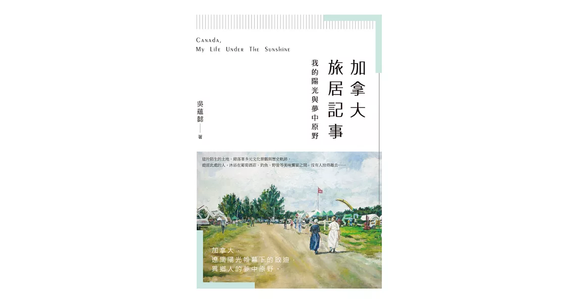 加拿大旅居記事：我的陽光與夢中原野 (電子書) | 拾書所