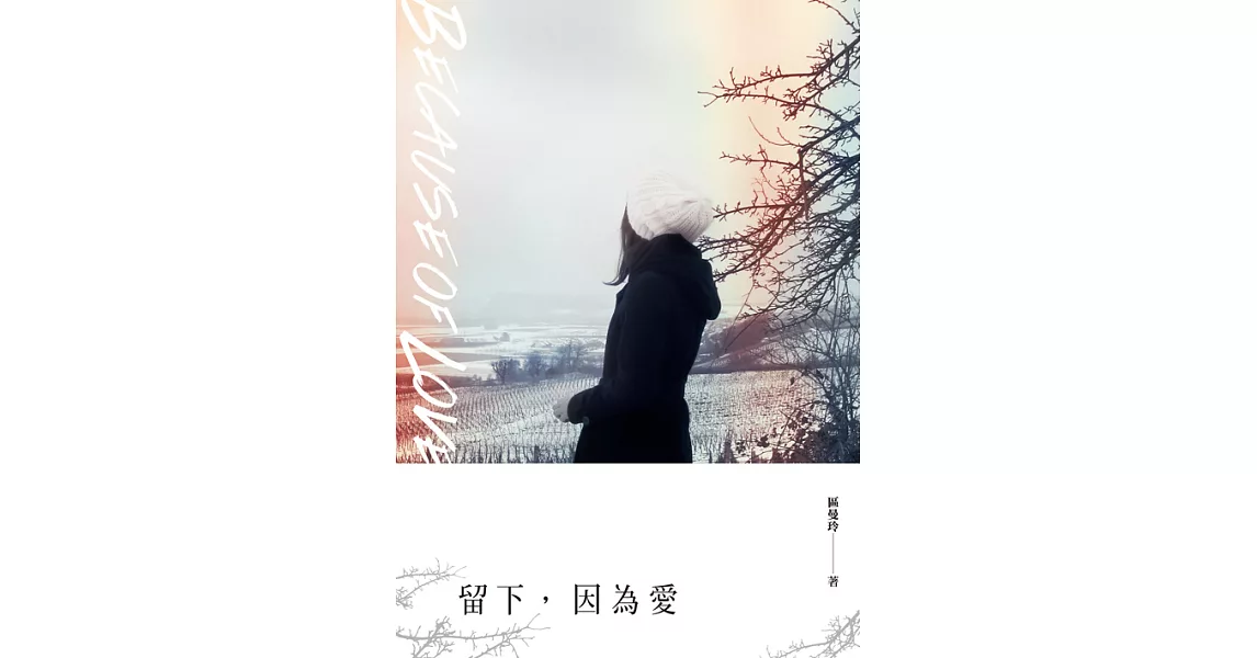 留下，因為愛 (電子書) | 拾書所