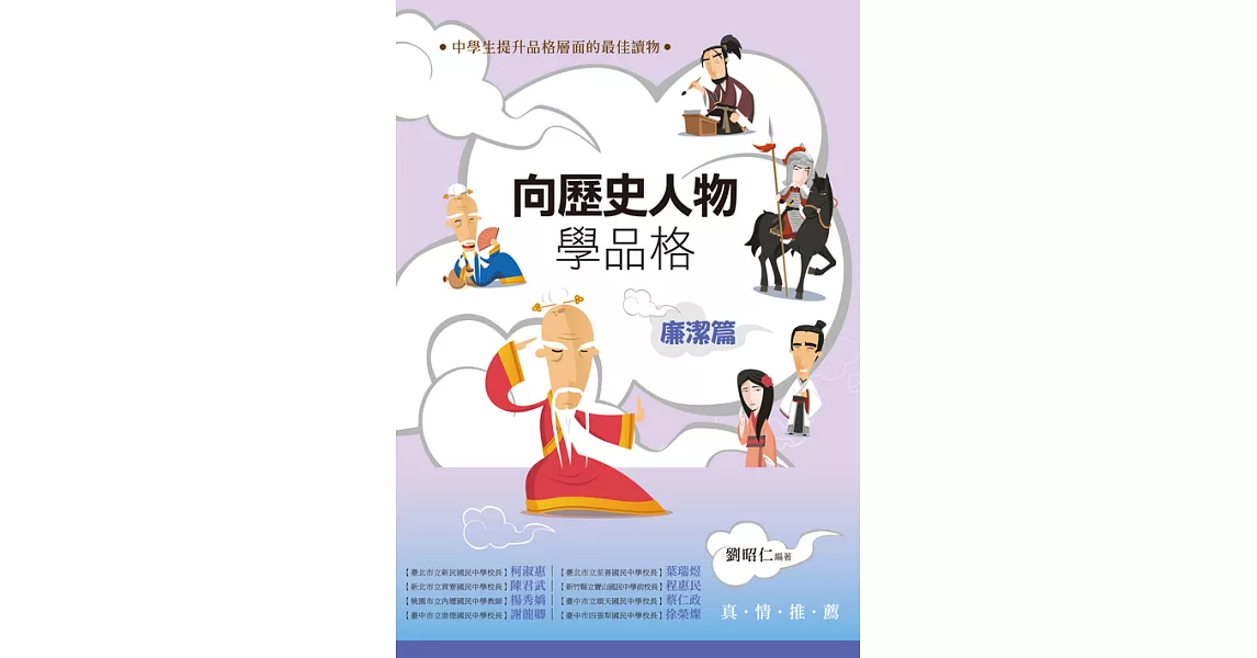 向歷史人物學品格‧廉潔篇 (電子書) | 拾書所