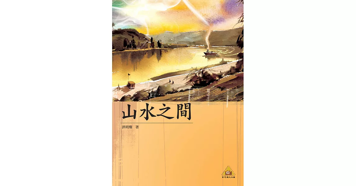 山水之間 (電子書) | 拾書所