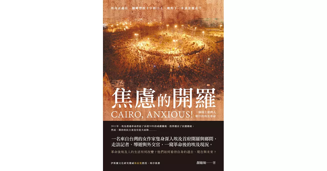 焦慮的開羅：一個瑞士臺灣人眼中的埃及革命 (電子書) | 拾書所