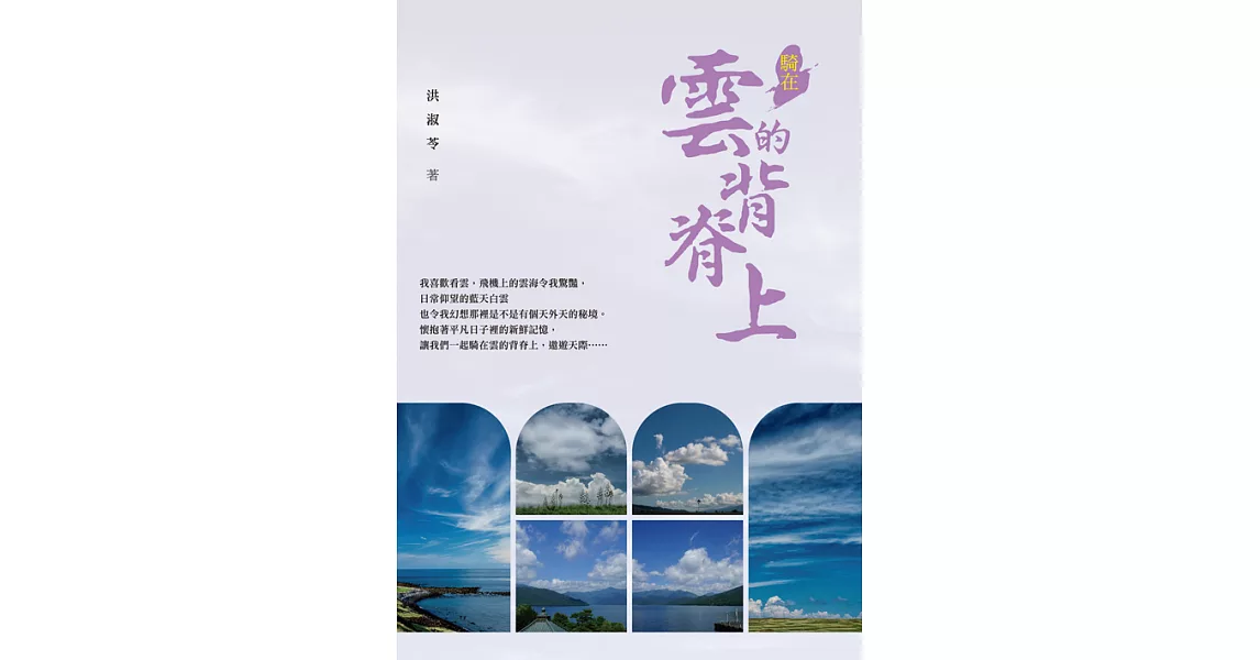 騎在雲的背脊上 (電子書) | 拾書所