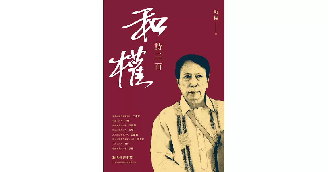 和權詩三百 (電子書) | 拾書所