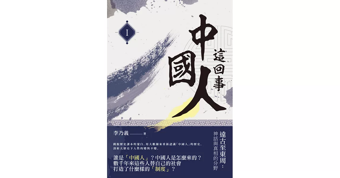 中國人這回事（I）──遠古至東周：神話與真相的分野 (電子書) | 拾書所