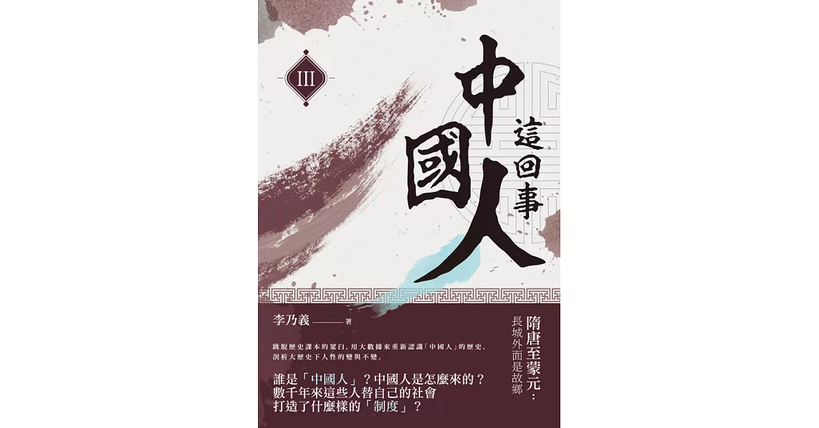 中國人這回事（III）──隋唐至蒙元：長城外面是故鄉 (電子書) | 拾書所