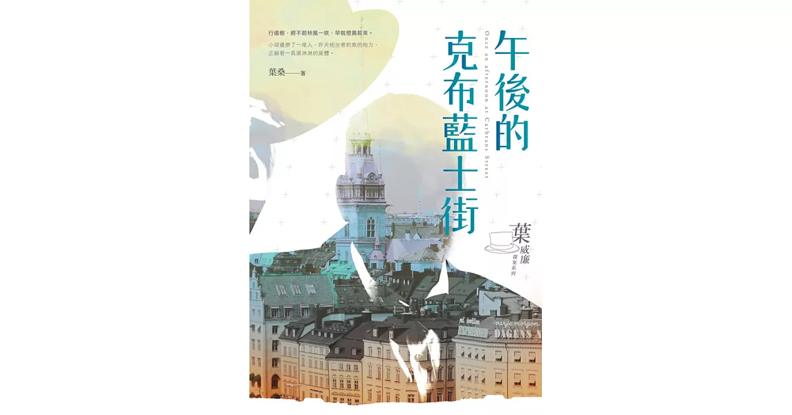 午後的克布藍士街：葉威廉探案系列 (電子書) | 拾書所