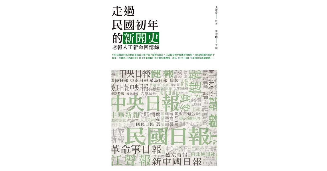 走過民國初年的新聞史：老報人王新命回憶錄 (電子書) | 拾書所