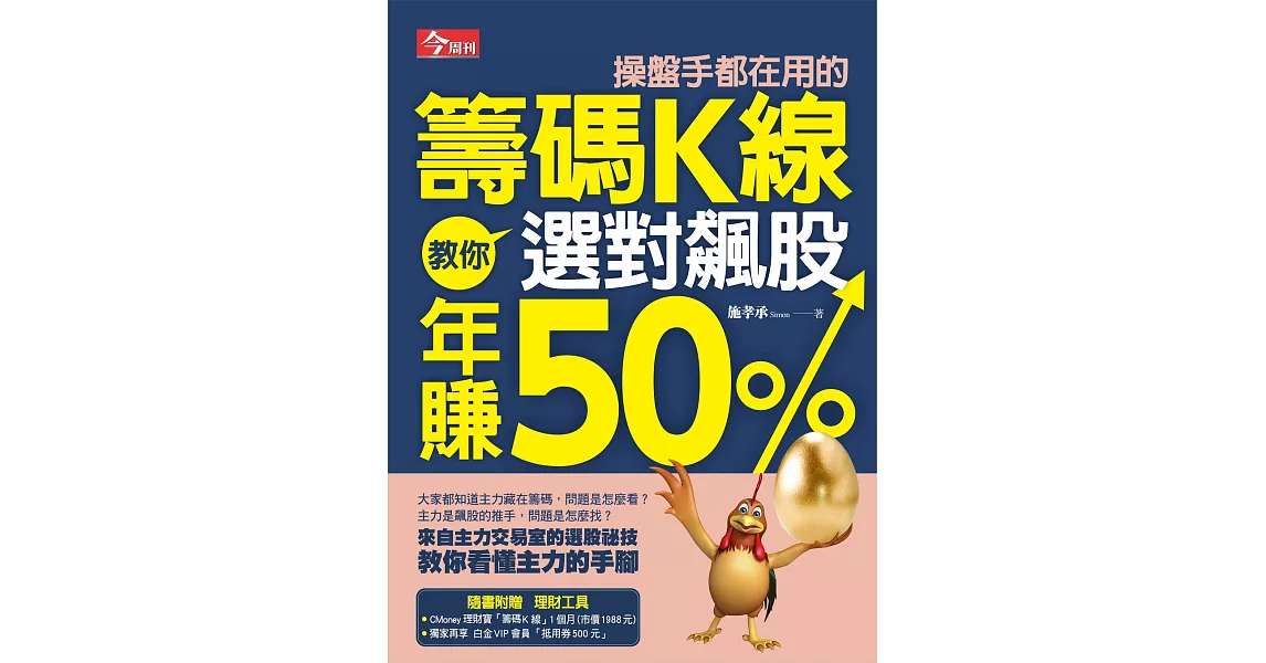 操盤手都在用的籌碼K線教你選對飆股年賺50% (電子書) | 拾書所