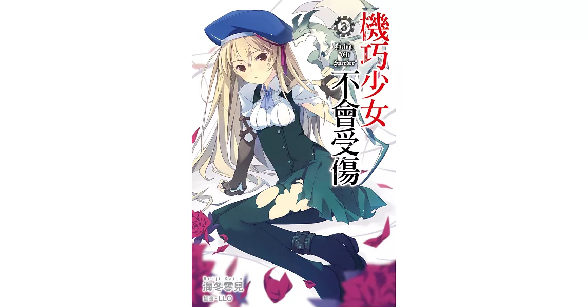 機巧少女不會受傷(03) (電子書) | 拾書所