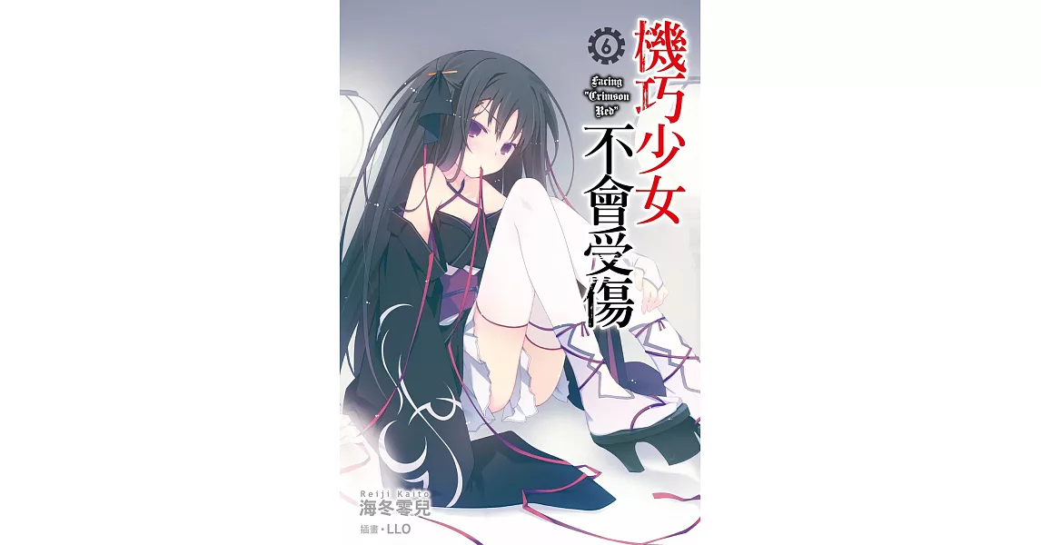 機巧少女不會受傷(06) (電子書) | 拾書所