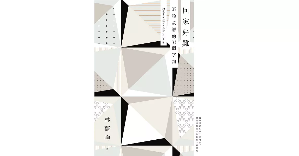 回家好難：寫給故鄉的33個字詞 (電子書) | 拾書所