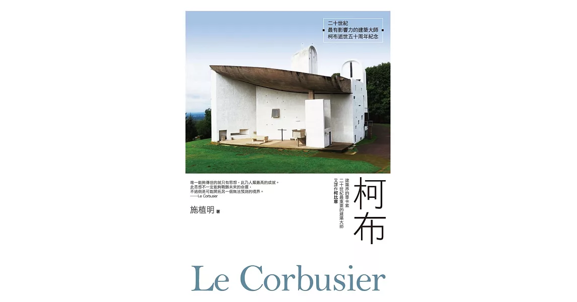 柯布Le Corbusier：建築界的畢卡索，二十世紀最重要的建築大師，又譯作柯比意 (電子書) | 拾書所