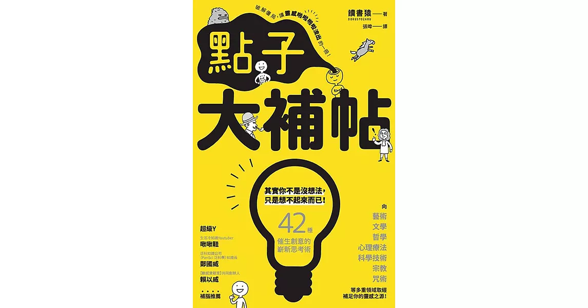 點子大補帖：42種催生創意的嶄新思考術，讓你靈感隨時隨地、源源不絕！ (電子書) | 拾書所