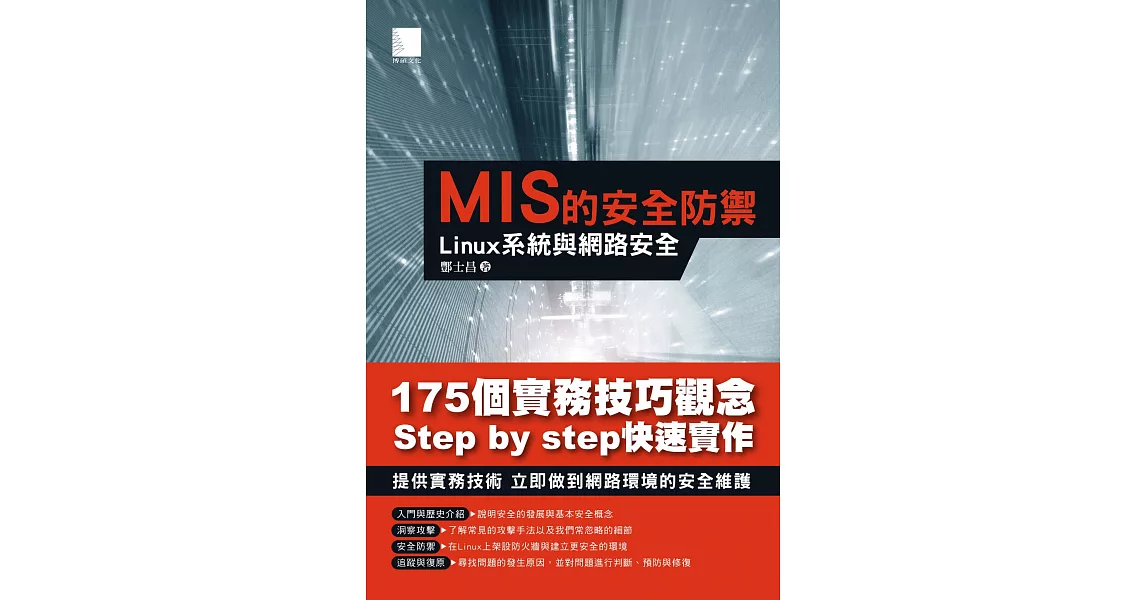 MIS的安全防禦：Linux系統與網路安全 (電子書) | 拾書所