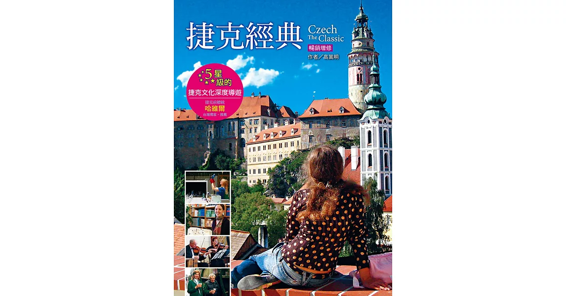 捷克經典：5星級的捷克文化深度導遊（暢銷增訂版） (電子書) | 拾書所