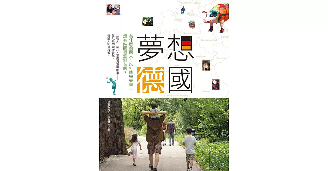 夢想德國：為什麼德國人可以打造完美賓士，還有時間優雅逛花園？ (電子書) | 拾書所