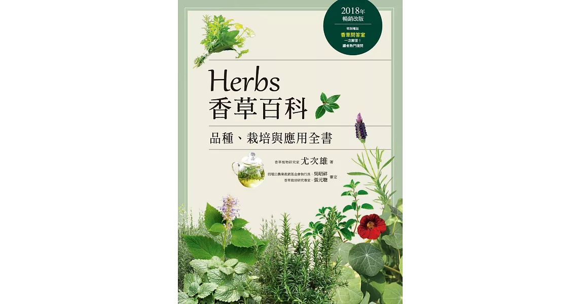 Herbs香草百科：品種、栽培與應用全書（2018年暢銷改版） (電子書) | 拾書所