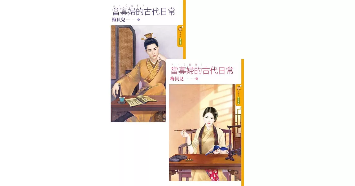 當寡婦的古代日常《上+下》 (電子書) | 拾書所