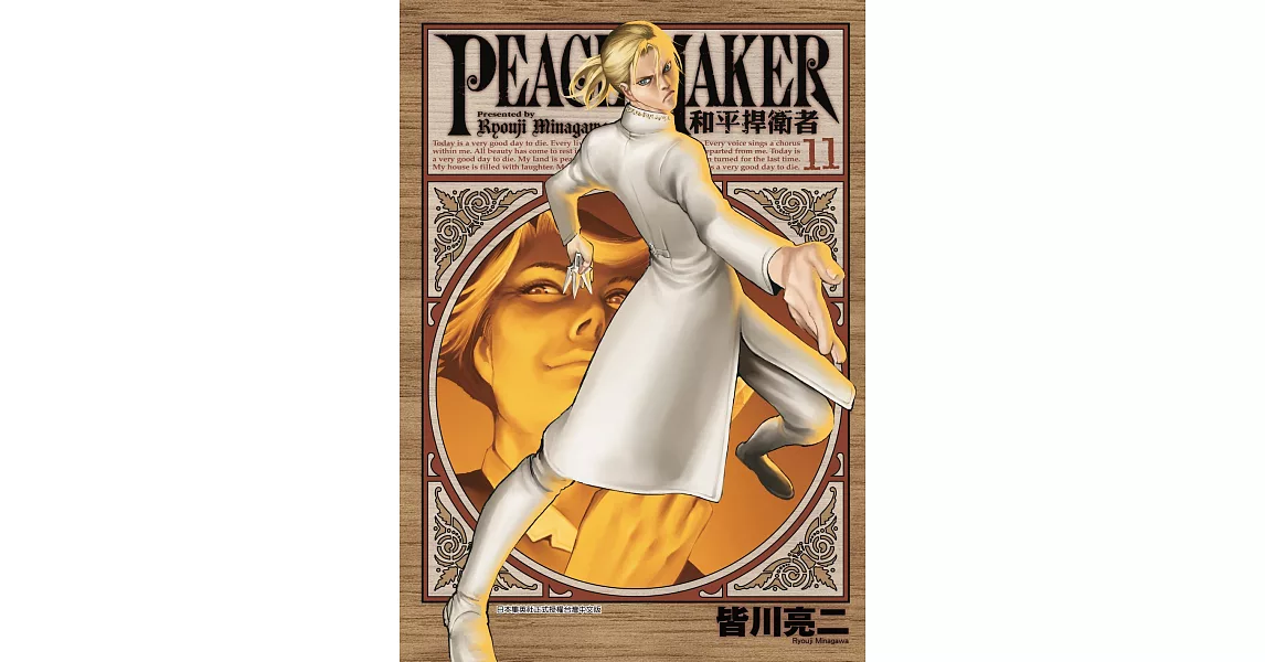 PEACE MAKER 和平捍衛者 (11) (電子書) | 拾書所