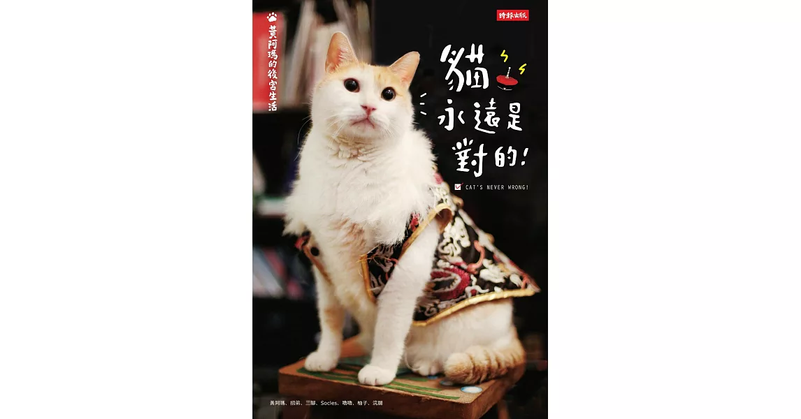 黃阿瑪的後宮生活：貓永遠是對的 (電子書) | 拾書所