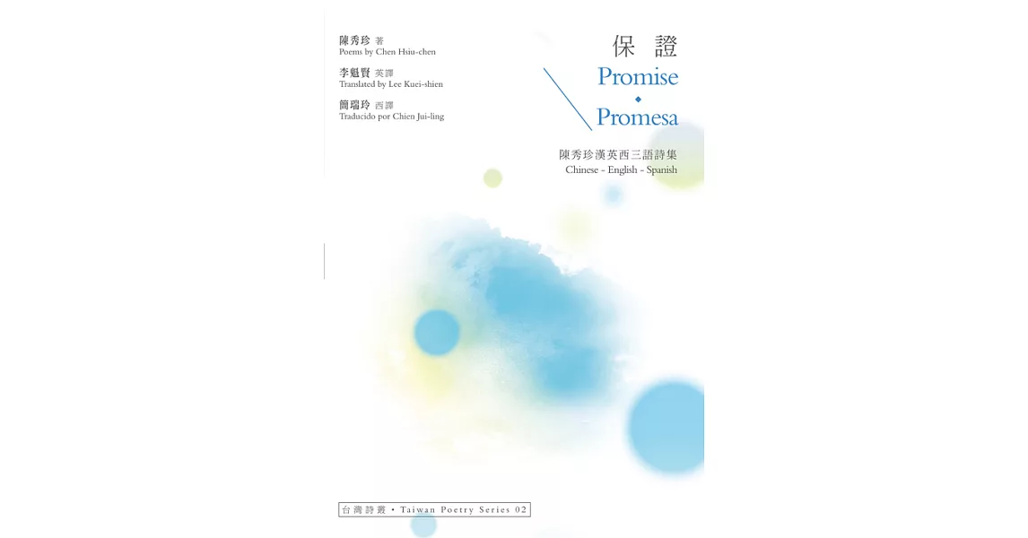 保證 Promise．Promesa：陳秀珍漢英西三語詩集 (電子書) | 拾書所