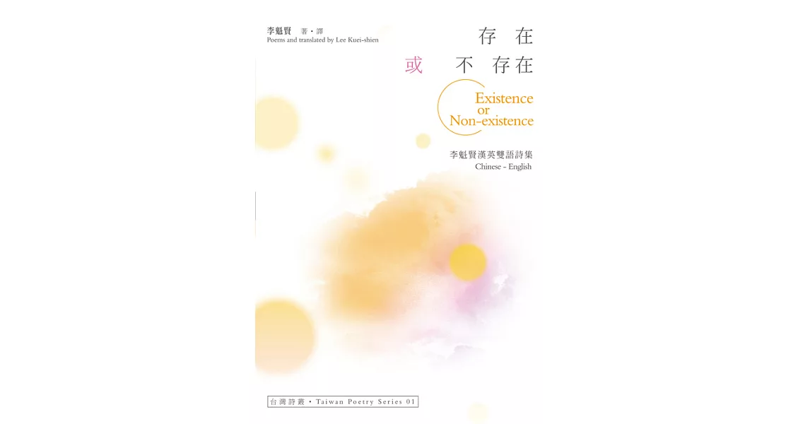 存在或不存在Existence or Non-existence：李魁賢漢英雙語詩集 (電子書) | 拾書所