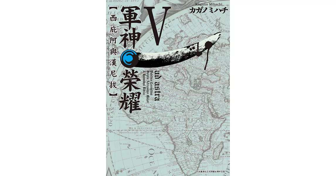 軍神榮耀─西庇阿與漢尼拔─ (5) (電子書) | 拾書所