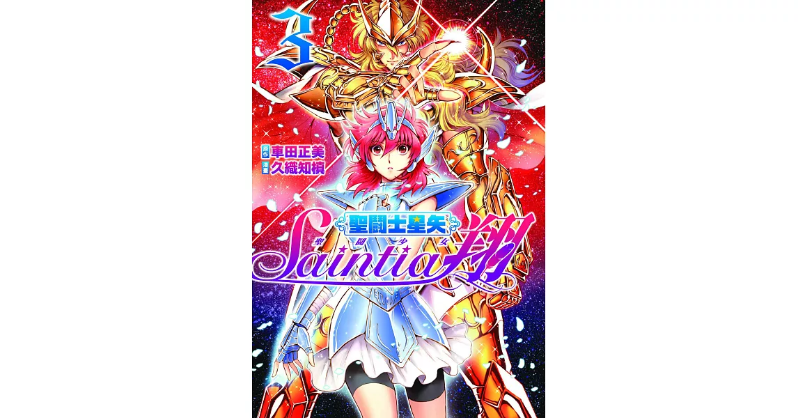 聖鬪士星矢 聖鬪少女翔 (3) (電子書) | 拾書所