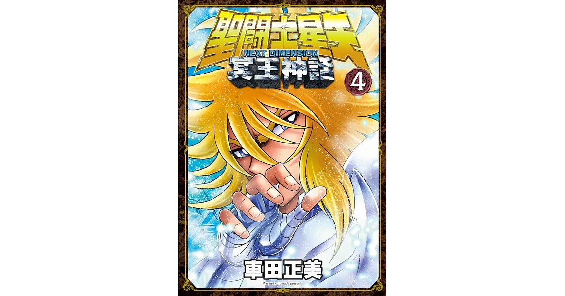 聖鬪士星矢NEXT DIMENSION冥王神話 (4) (電子書) | 拾書所