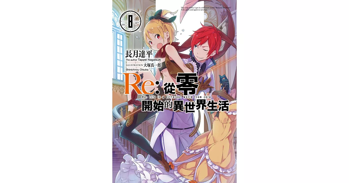 Re:從零開始的異世界生活 (8) (電子書) | 拾書所