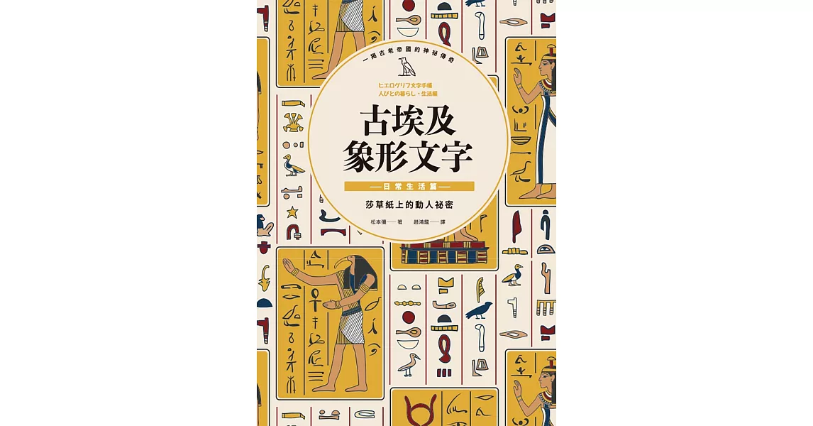古埃及象形文字 日常生活篇 (電子書) | 拾書所
