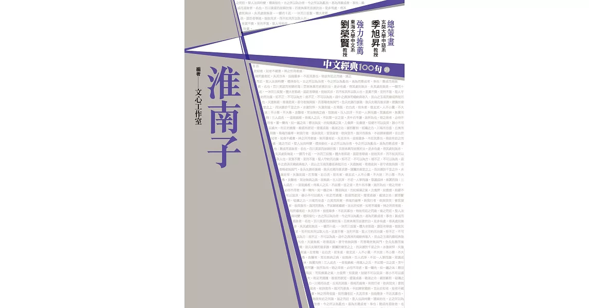 中文經典100句：淮南子 (電子書) | 拾書所