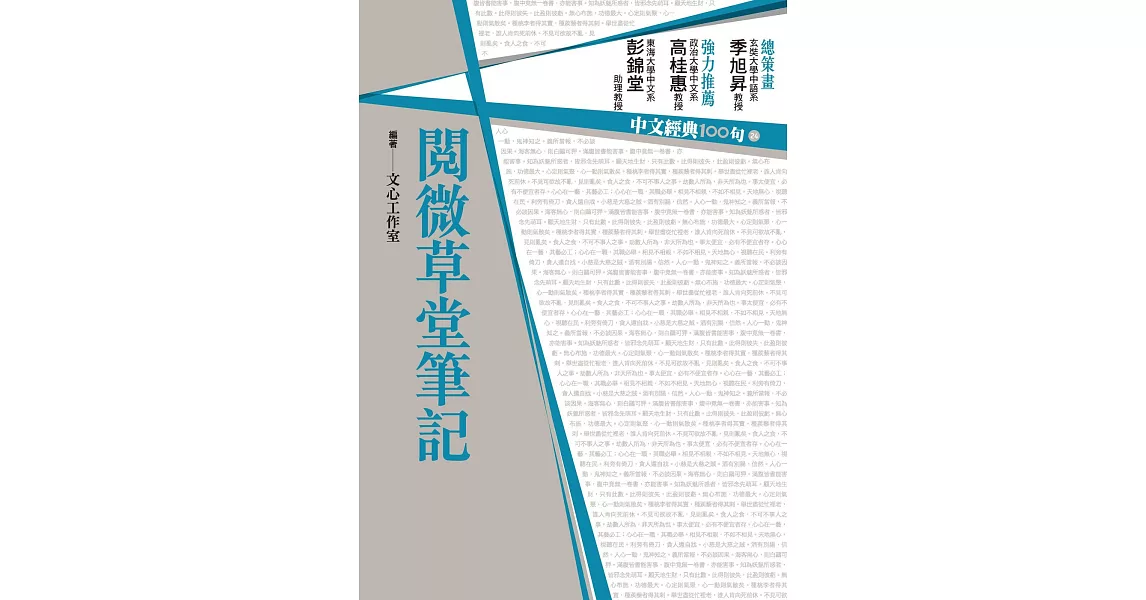 中文經典100句：閱微草堂筆記 (電子書) | 拾書所
