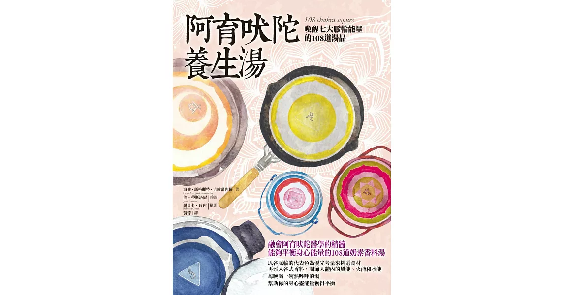 阿育吠陀養生湯：喚醒七大脈輪能量的108道湯品 (電子書) | 拾書所