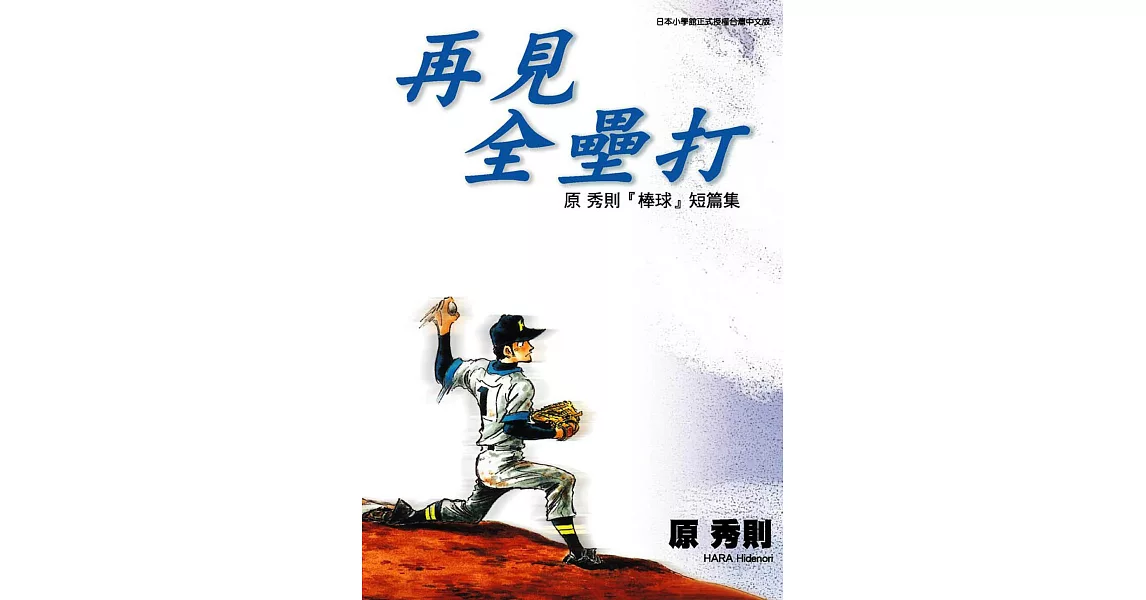 再見全壘打：原秀則『棒球』短篇集(全) (電子書) | 拾書所