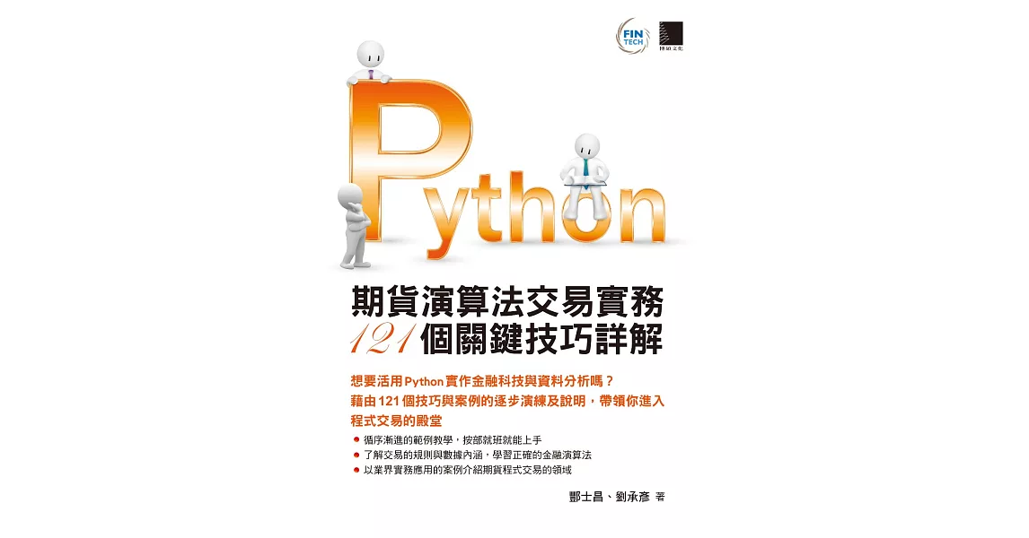Python：期貨演算法交易實務121個關鍵技巧詳解 (電子書) | 拾書所