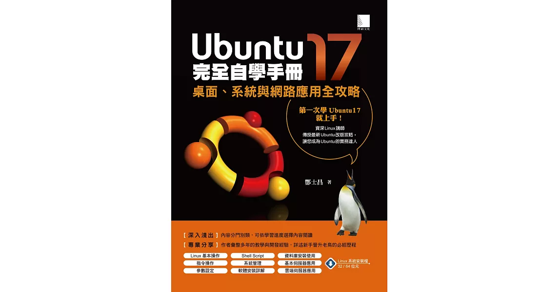 Ubuntu17完全自學手冊：桌面、系統與網路應用全攻略 (電子書) | 拾書所