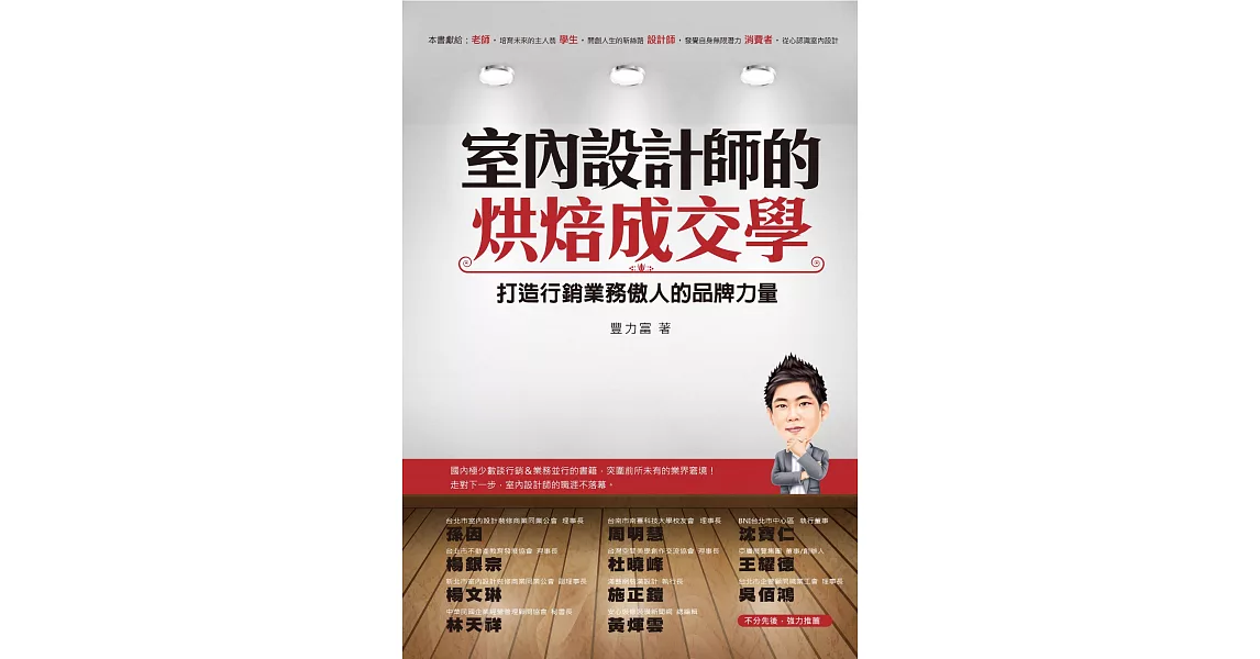 室內設計師的烘焙成交學：打造行銷業務傲人的品牌力量 (電子書) | 拾書所