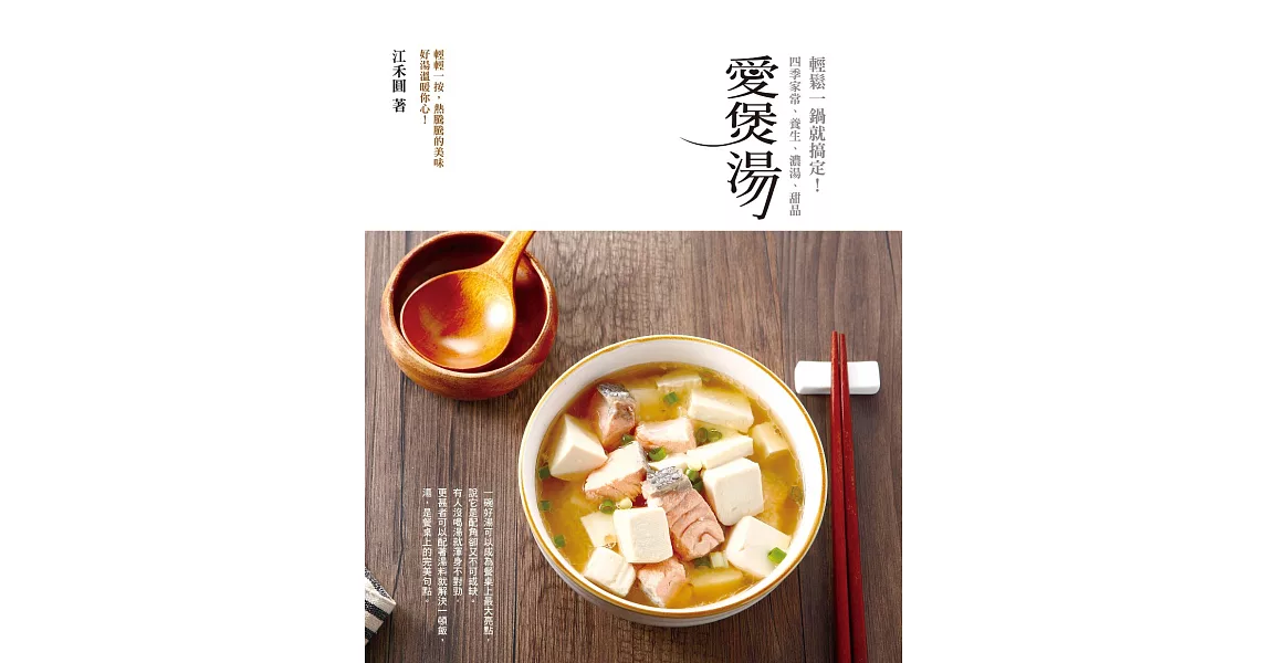 愛煲湯：四季家常、養生、濃湯、甜品，輕鬆一鍋就搞定！ (電子書) | 拾書所