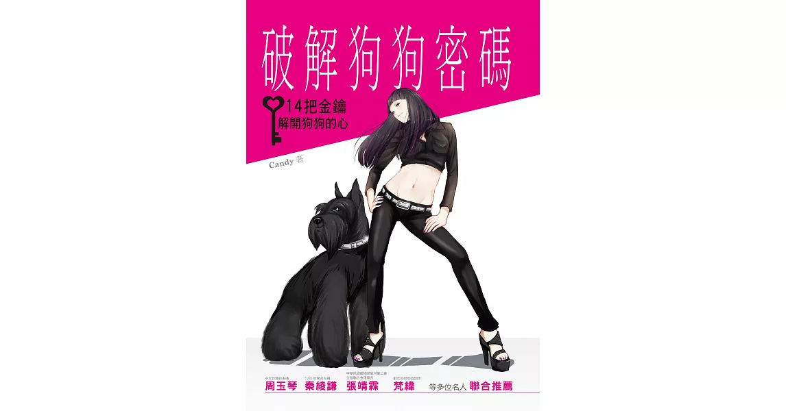 破解狗狗密碼：14把金鑰解開狗狗的心 (電子書) | 拾書所