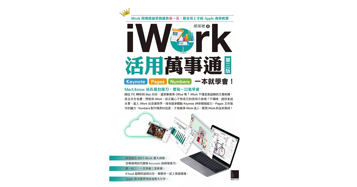 iWork活用萬事通：Keynote+Pages+Numbers一本就學會！(第三版) (電子書) | 拾書所