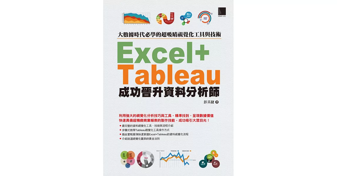 大數據時代必學的超吸睛視覺化工具與技術：Excel+Tableau成功晉升資料分析師 (電子書) | 拾書所